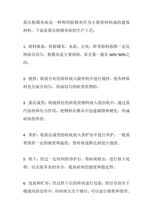 蒸压粉煤灰砖生产工艺