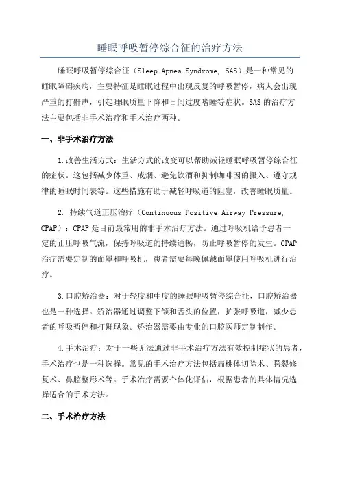 睡眠呼吸暂停综合征的治疗方法