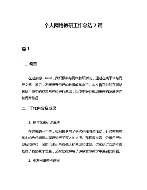 个人网络教研工作总结7篇