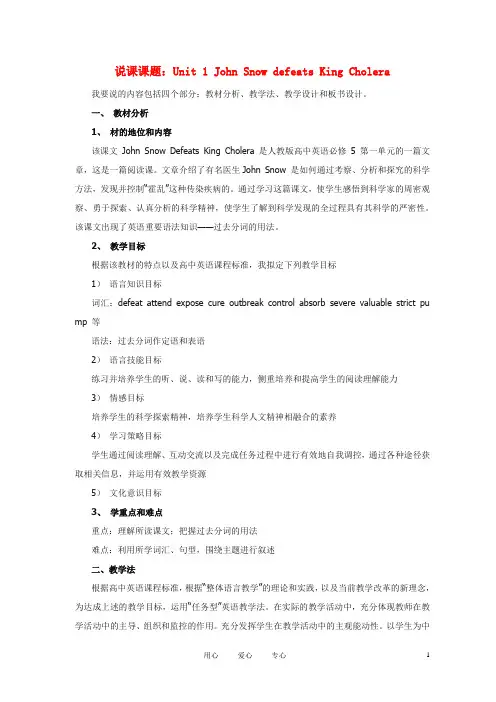 高中英语 Unit 1《John Snow defeats King Cholera》说课稿 新人教版必修1