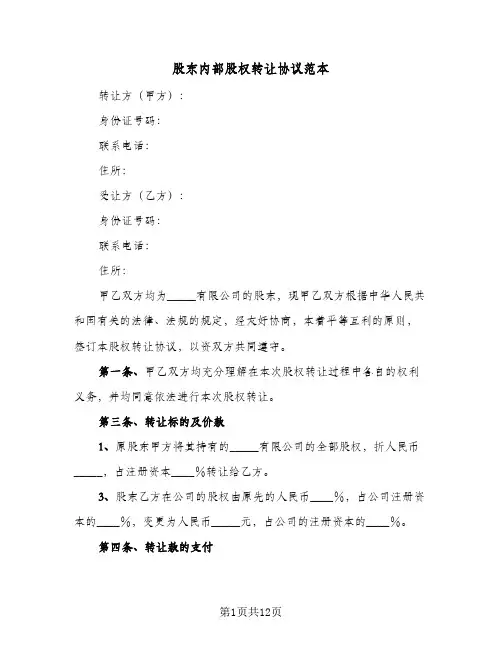 2024年股东内部股权转让协议范本（五篇）
