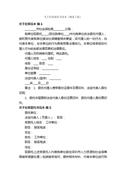关于社保委托书范本（精选7篇）