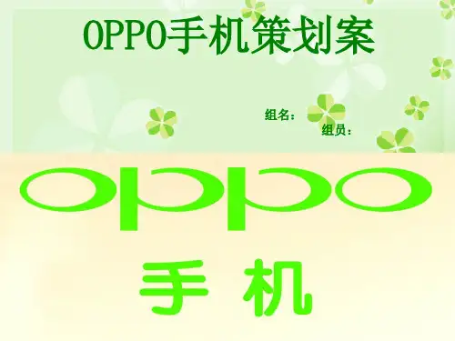 OPPO手机营销策划案