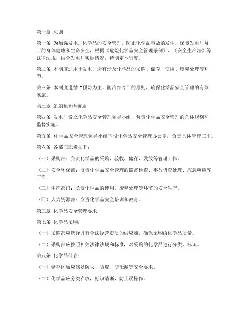 发电厂化学品安全管理制度