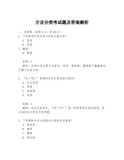 方言分类考试题及答案解析