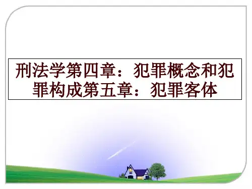 最新刑法学第四章：犯罪概念和犯罪构成第五章：犯罪客体幻灯片课件