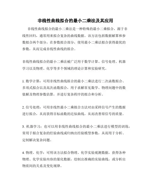 非线性曲线拟合的最小二乘法及其应用