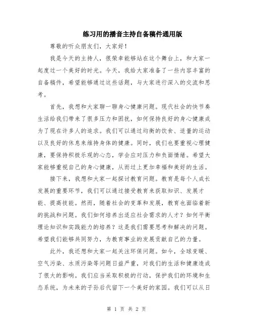 练习用的播音主持自备稿件通用版