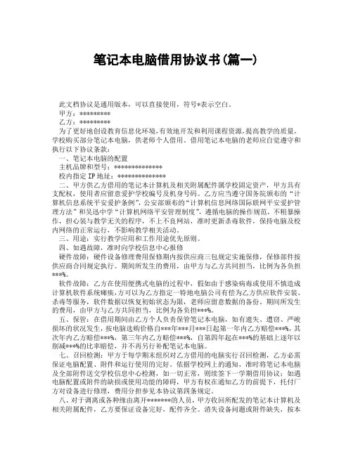 笔记本电脑借用协议书(精选3篇)