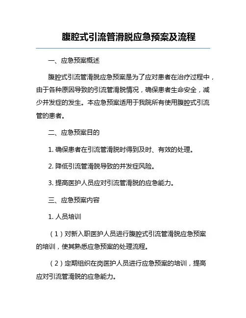腹腔式引流管滑脱应急预案及流程