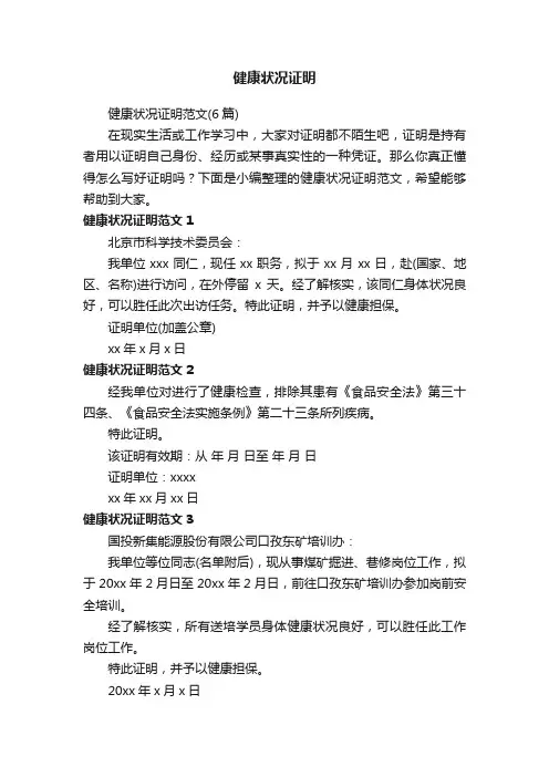 健康状况证明范文（6篇）
