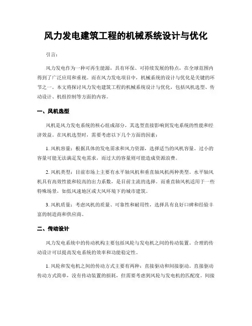 风力发电建筑工程的机械系统设计与优化