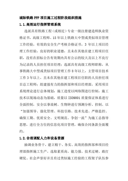 城际铁路PPP项目施工过程阶段组织措施