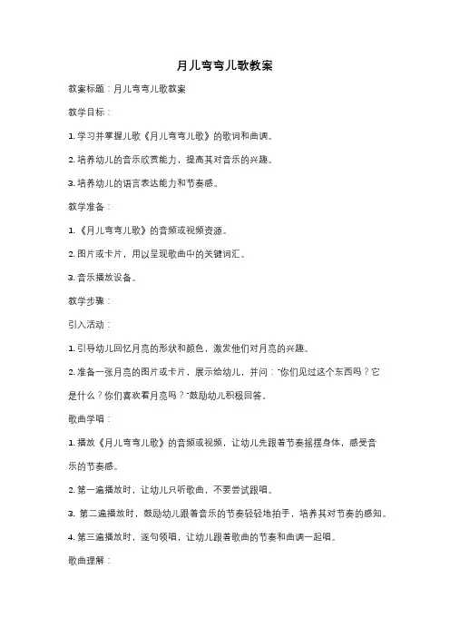 月儿弯弯儿歌教案