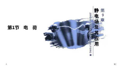 物理《电荷》PPT课件