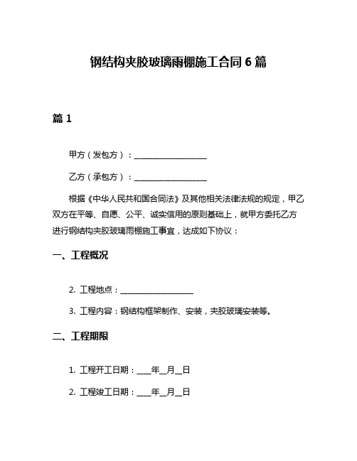 钢结构夹胶玻璃雨棚施工合同6篇