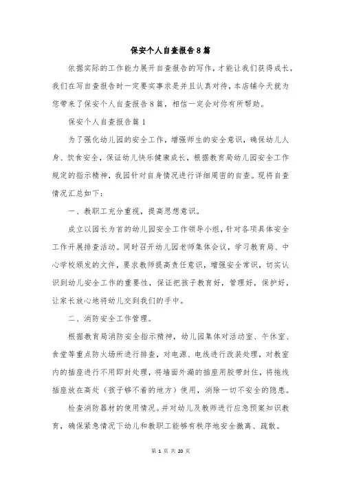 保安个人自查报告8篇