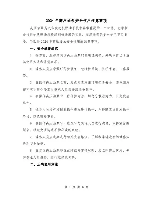 2024年高压油泵安全使用注意事项（3篇）