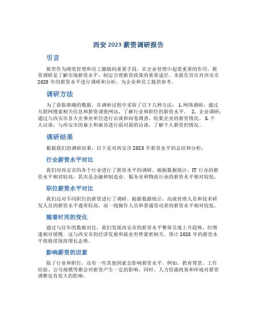 西安2023薪资调研报告