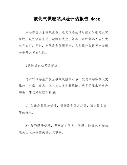 液化气供应站风险评估报告