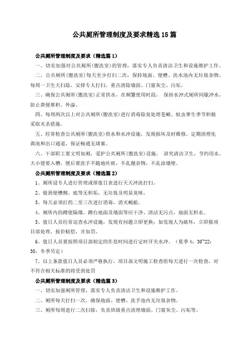 公共厕所管理制度及要求精选15篇
