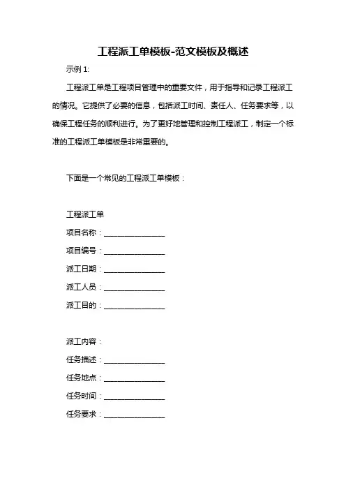 工程派工单模板-概述说明以及解释