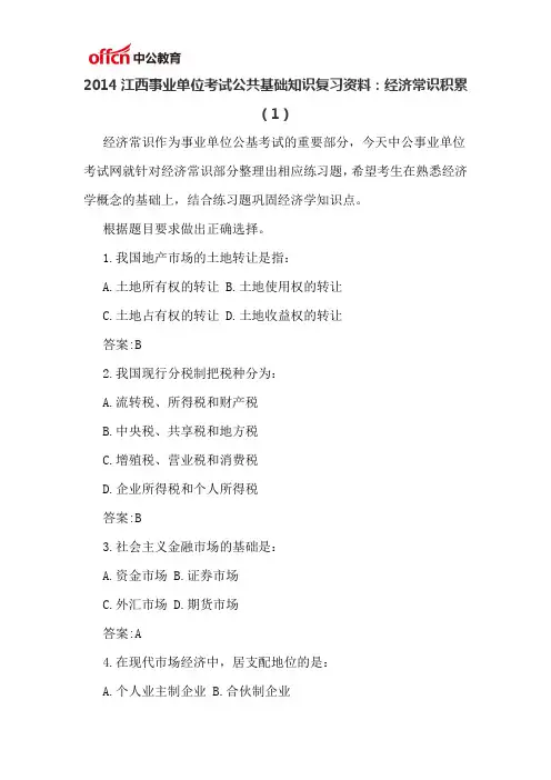2014江西事业单位考试公共基础知识复习资料经济常识积累(1)