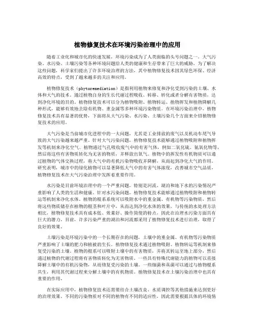 植物修复技术在环境污染治理中的应用