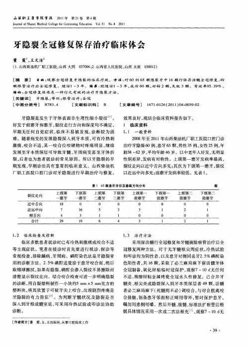 牙隐裂全冠修复保存治疗临床体会