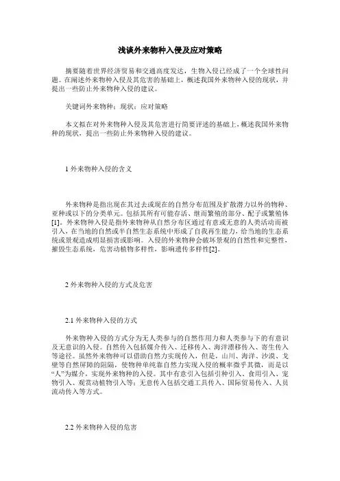 浅谈外来物种入侵及应对策略