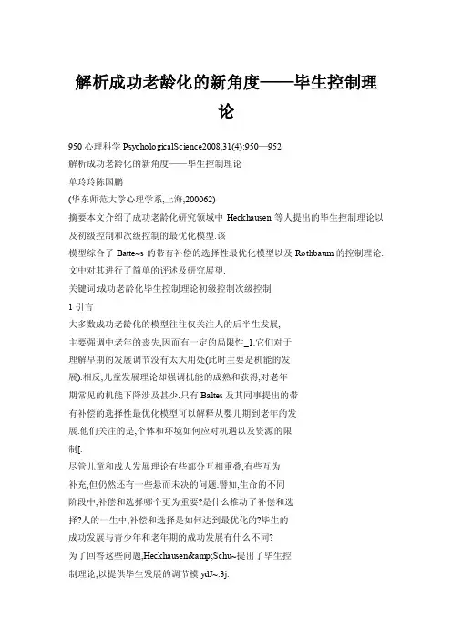 解析成功老龄化的新角度——毕生控制理论