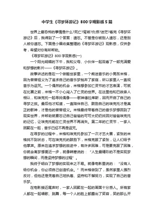 中学生《寻梦环游记》800字观影感5篇