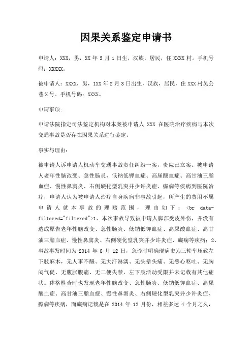 因果关系鉴定申请书三篇