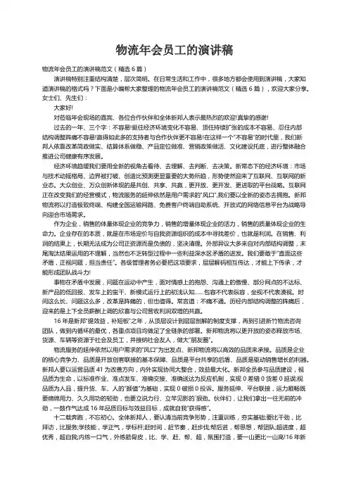 物流年会员工的演讲稿范文（精选6篇）