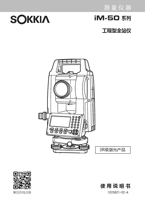 索佳 iM-50 系列工程型全站仪使用说明书