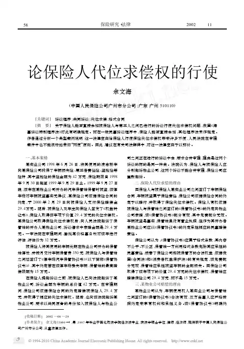论保险人代位求偿权的行使_余文海