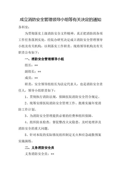 成立消防安全管理领导小组等有关决定的通知