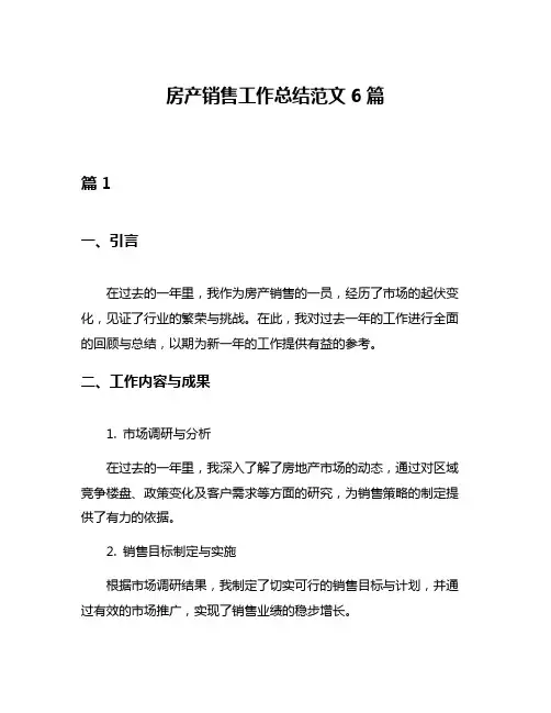 房产销售工作总结范文6篇