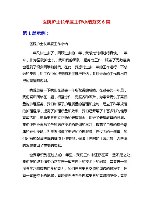 医院护士长年度工作小结范文6篇