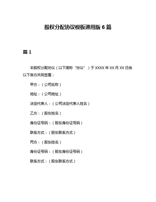 股权分配协议模板通用版6篇