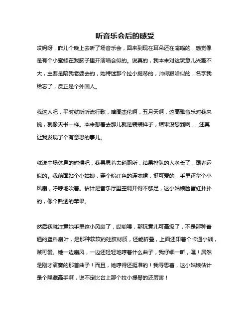 作文《听音乐会后的感受》