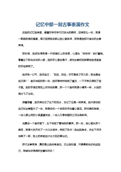 记忆中那一刻古筝表演作文