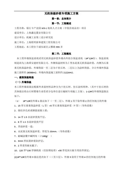 无机保温砂浆专项施工方案(外墙)