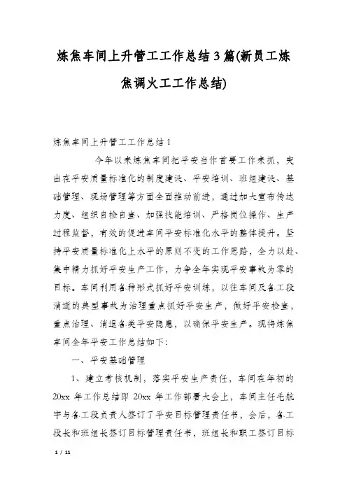 炼焦车间上升管工工作总结3篇(新员工炼焦调火工工作总结)