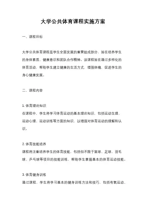 大学公共体育课程实施方案