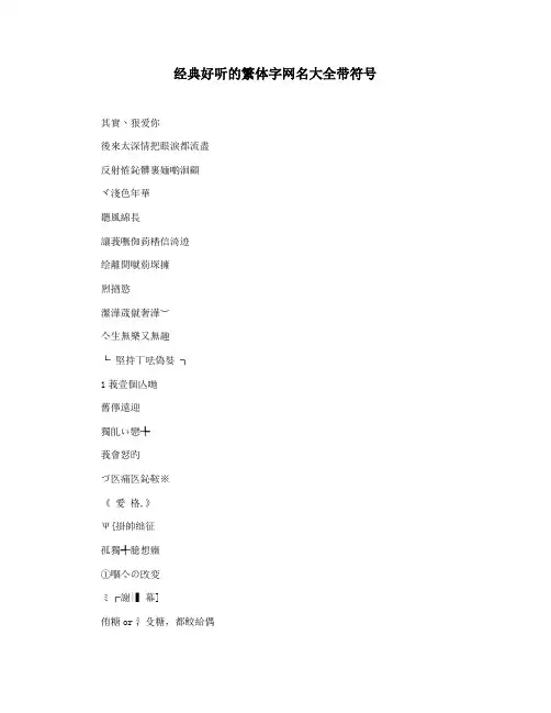 经典好听的繁体字网名大全带符号