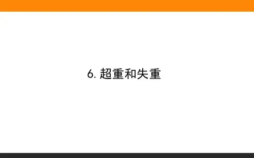 人教版《超重和失重》ppt优秀版1