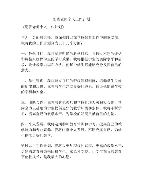 配班老师个人工作计划