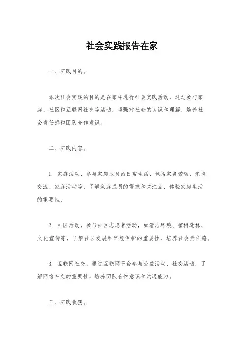 社会实践报告在家