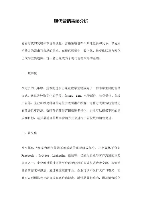 现代营销策略分析